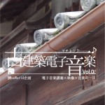 マチトソラ×臍noWorld 古建築電子音楽VOL.02 半野善弘