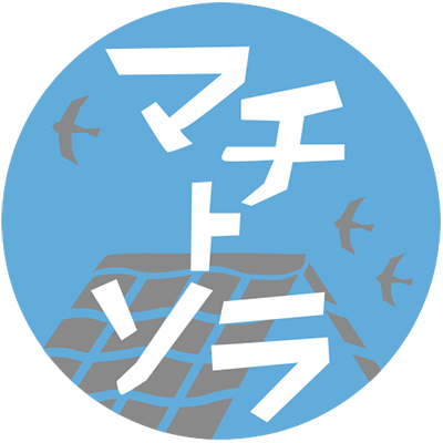 マチトソラ