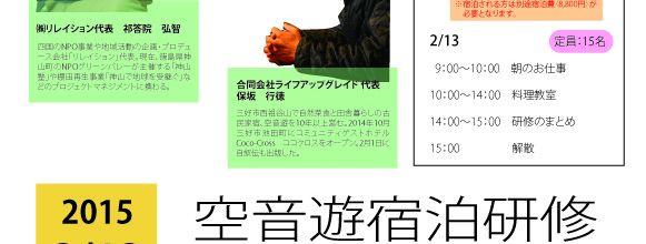 事業自立発掘講座と空音遊宿泊研修のお知らせ