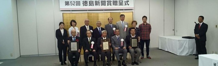 第52回徳島新聞社賞を受賞しました。