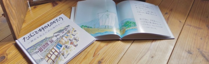 絵本「たばことマチのものがたり」が完成しました！