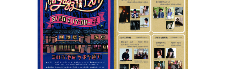 池田JAZZ横丁2017が5/20（土）に開催されます！